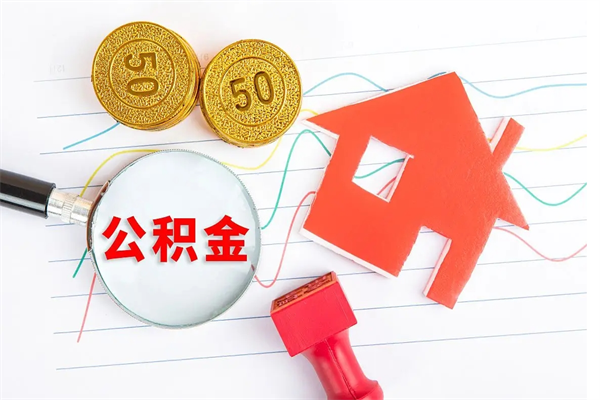 韶关离职后可以取公积金吗（离职后能取住房公积金吗）