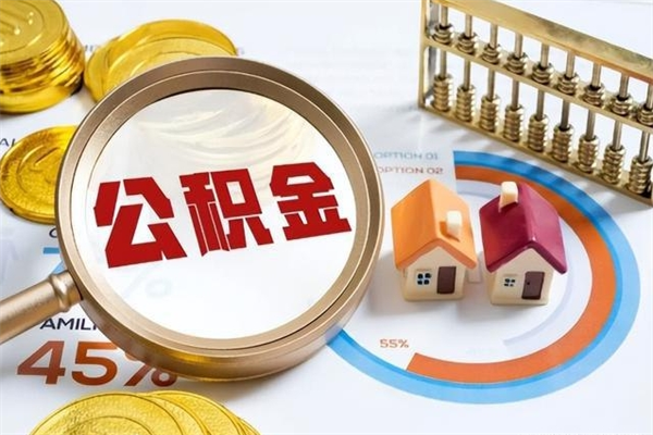 韶关离职了取住房公积金需要什么手续（离职后取住房公积金需要什么?）