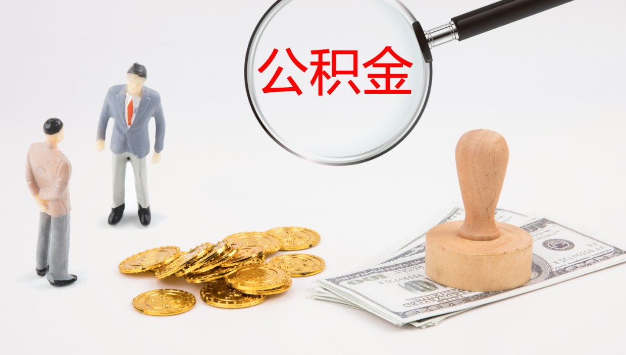 韶关公积金封存怎么取（公积金封存怎么取出来?）