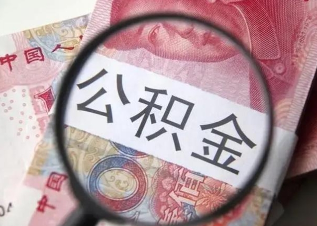 韶关急用如何提住房公积金（怎么提公积金）