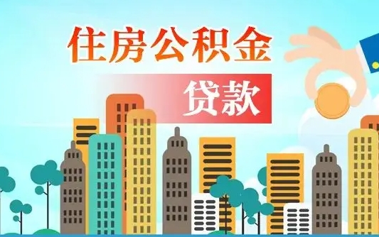 韶关代提个人住房公积金（代提住房公积金犯法不）