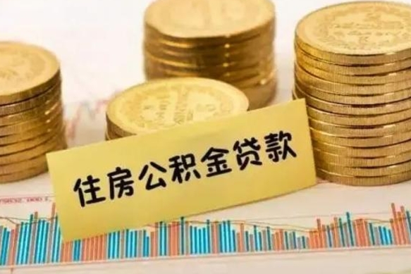 韶关离职了取住房公积金（离职了住房公积金提取）