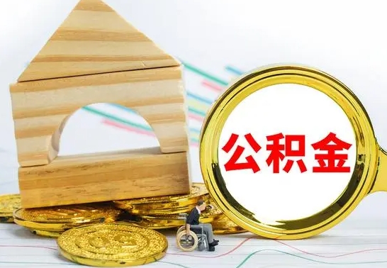 韶关个人封存公积金怎么取（已封存住房公积金个人怎么提取）